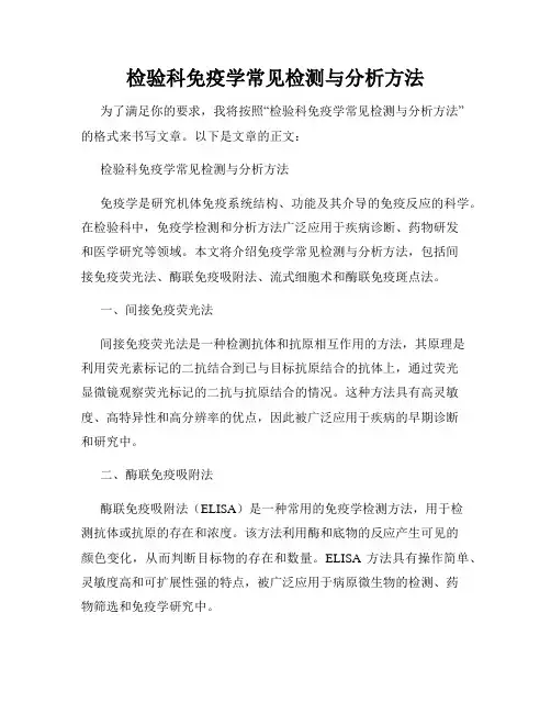 检验科免疫学常见检测与分析方法