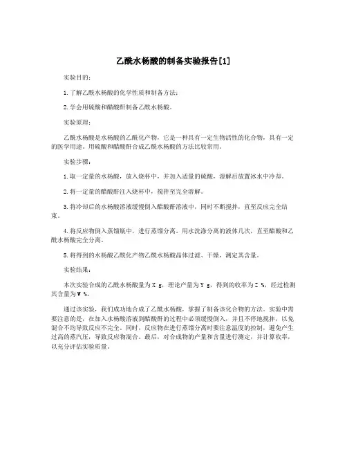 乙酰水杨酸的制备实验报告[1]
