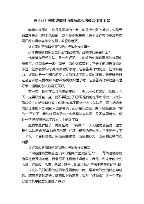关于让红领巾更加鲜艳观后感心得体会作文5篇