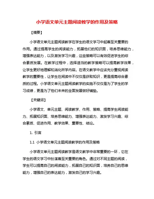 小学语文单元主题阅读教学的作用及策略
