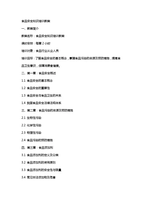 食品安全知识培训教案