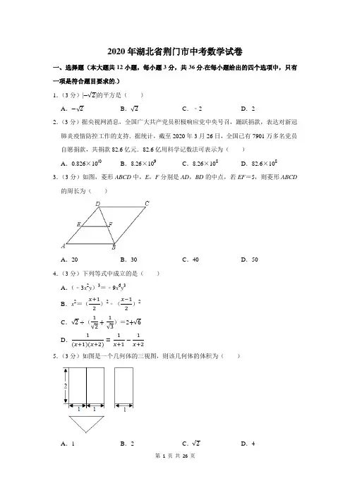 2020湖北省荆门市中考数学试卷及答案解析