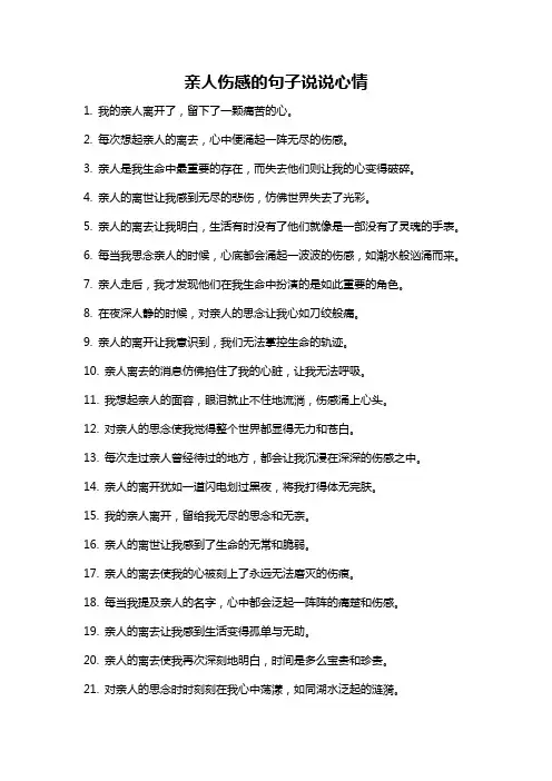 亲人伤感的句子说说心情