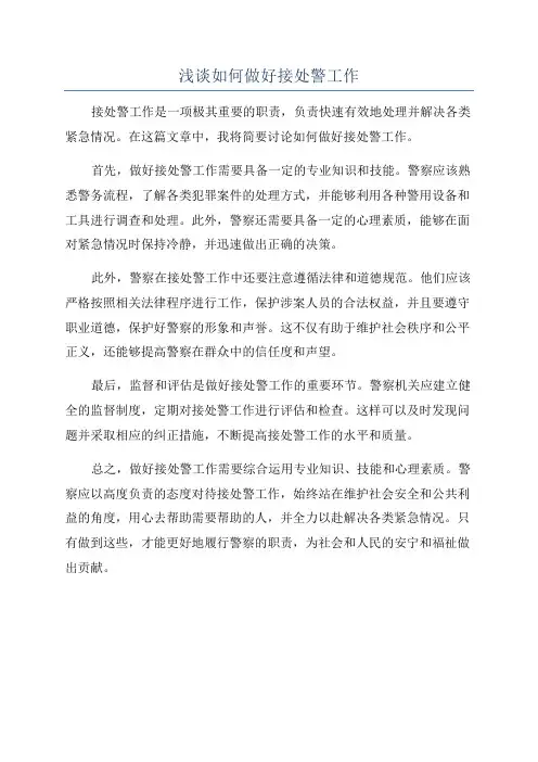 浅谈如何做好接处警工作