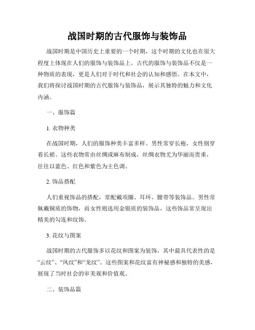 战国时期的古代服饰与装饰品