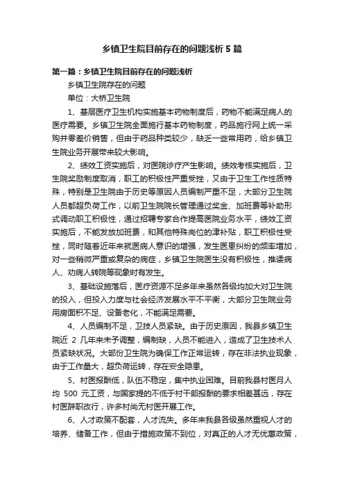 乡镇卫生院目前存在的问题浅析5篇