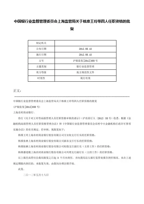 中国银行业监督管理委员会上海监管局关于核准王玲等四人任职资格的批复-沪银监复[2012]355号