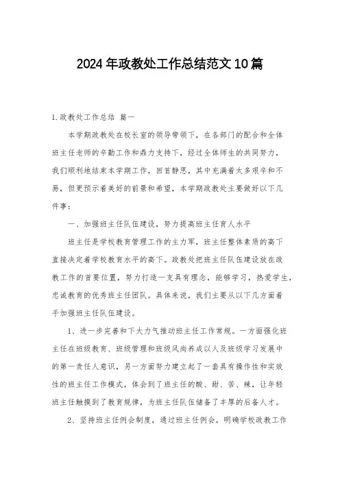 2024年政教处工作总结范文10篇