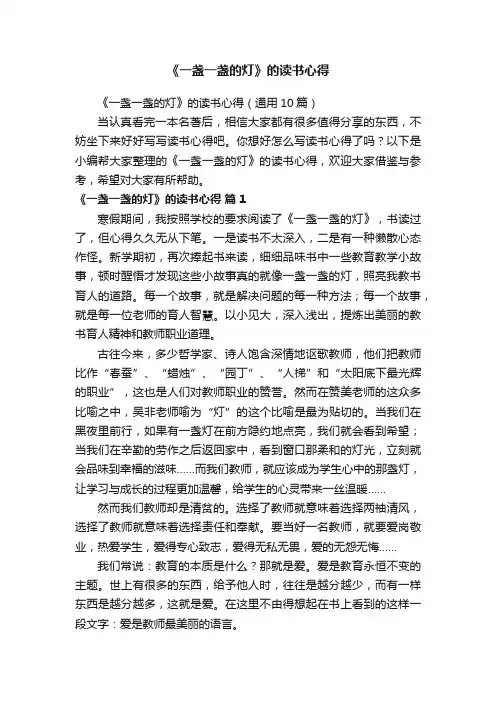 《一盏一盏的灯》的读书心得