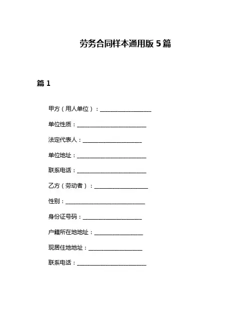 劳务合同样本通用版5篇