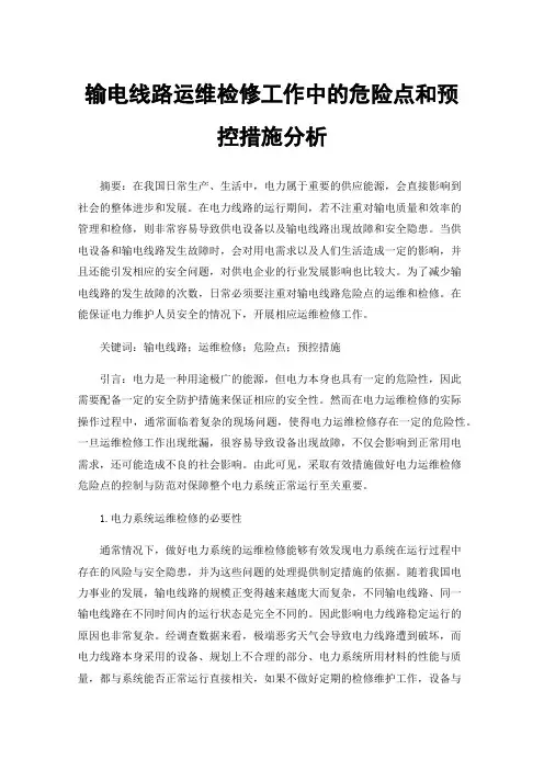 输电线路运维检修工作中的危险点和预控措施分析