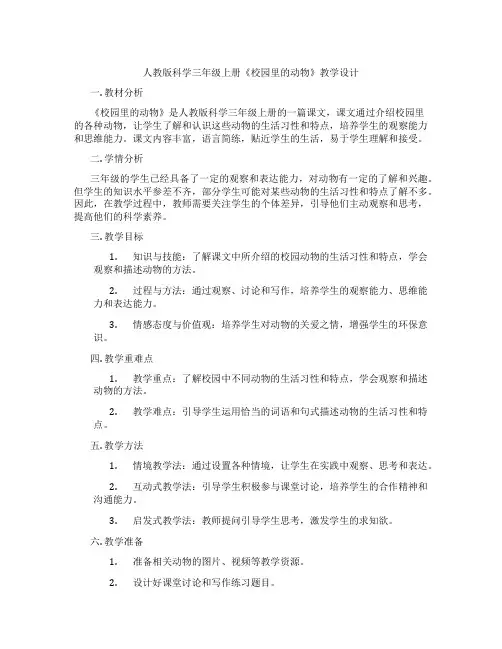 人教版科学三年级上册《校园里的动物》教学设计