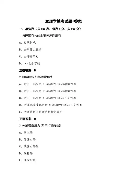 生理学模考试题+答案