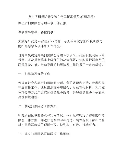 派出所扫黑除恶专项斗争工作汇报范文(精选篇)