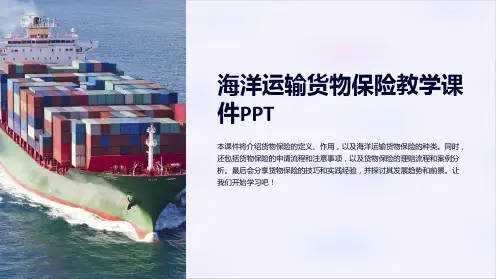 海洋运输货物保险教学课件