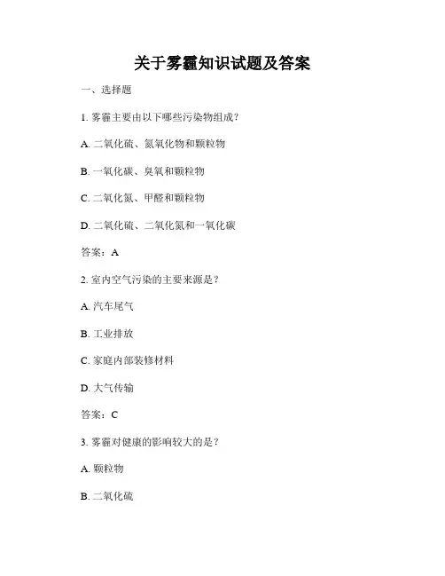 关于雾霾知识试题及答案