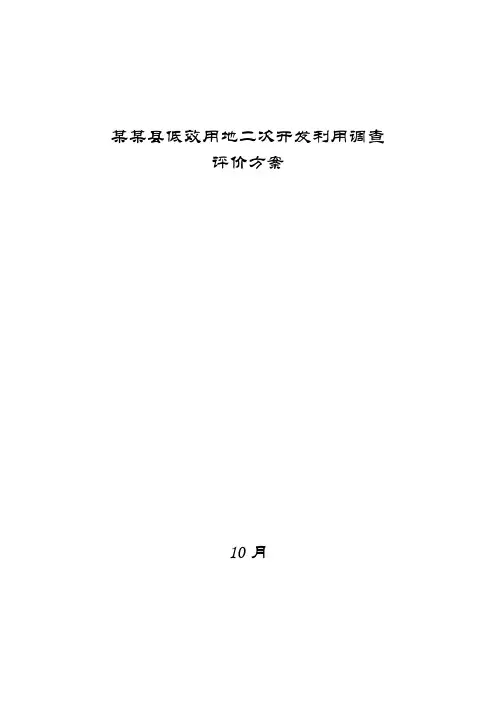 县低效用地二次开发利用调查评价专项方案