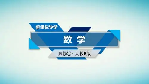高中数学第一章集合1.2集合之间的关系与运算(2)课件新人教版必修1