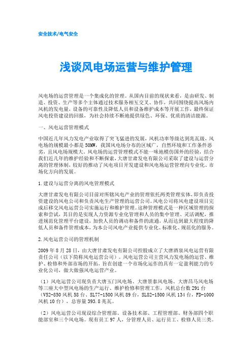 浅谈风电场运营与维护管理