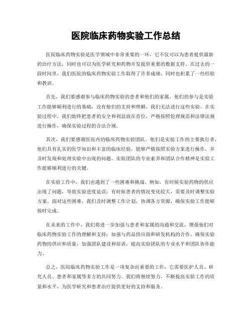 医院临床药物实验工作总结
