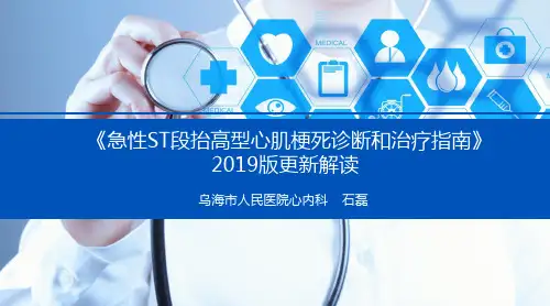 2019STEMI指南解读-石磊