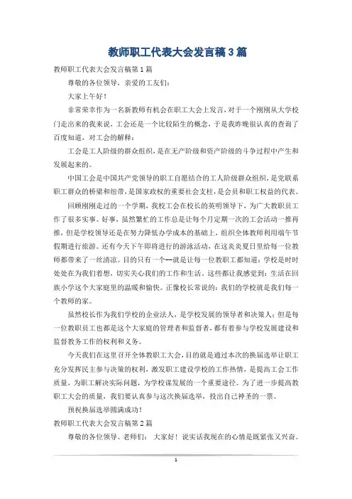 教师职工代表大会发言稿3篇