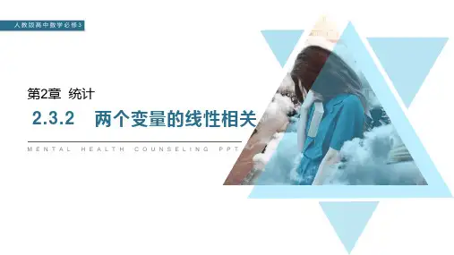 《两个变量的线性相关》人教版高中数学必修三PPT课件(第2.3.2课时)