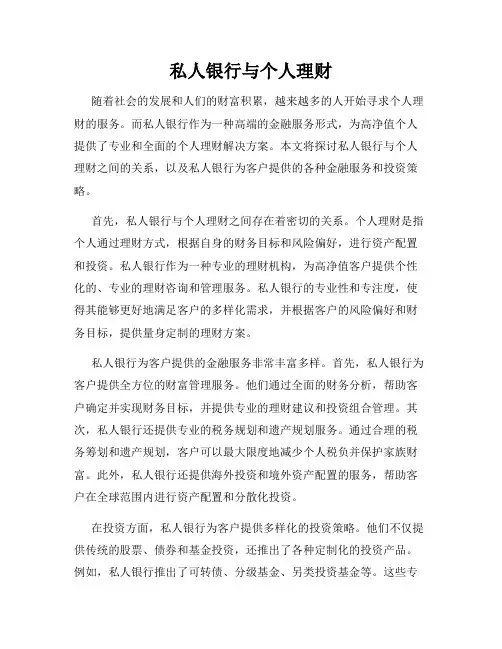 私人银行与个人理财