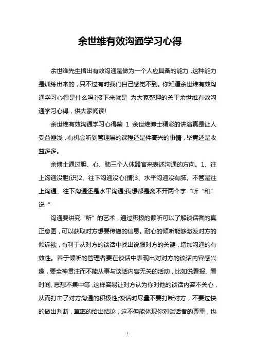 余世维有效沟通学习心得
