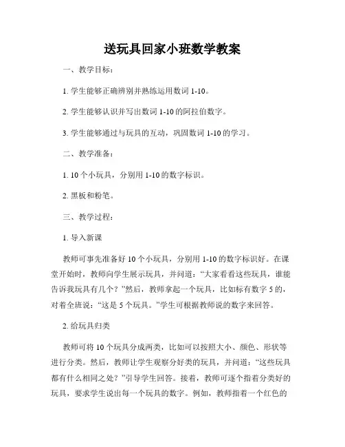 送玩具回家小班数学教案