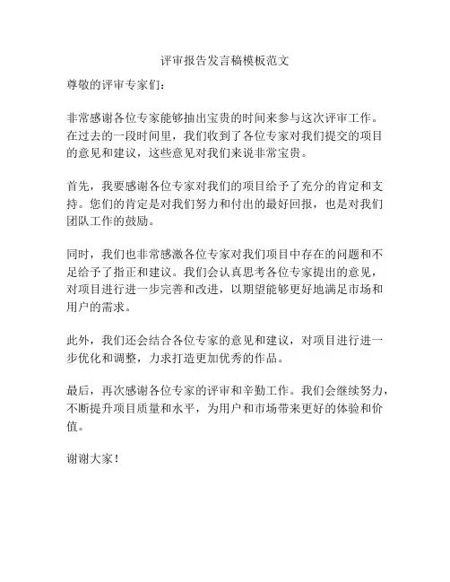 评审报告发言稿模板范文