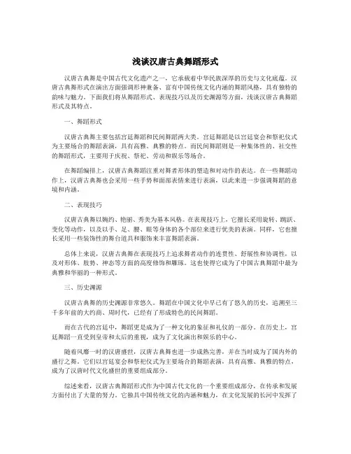 浅谈汉唐古典舞蹈形式