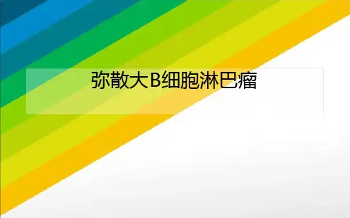 病例分析：弥散大B细胞淋巴瘤