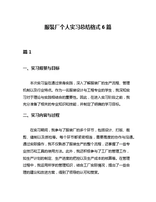 服装厂个人实习总结格式6篇