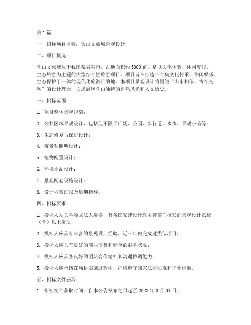 含山文旅城景观设计招标(3篇)