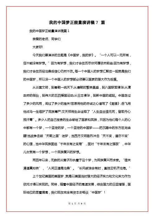 我的中国梦正能量演讲稿7篇