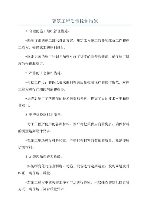 建筑工程质量控制措施
