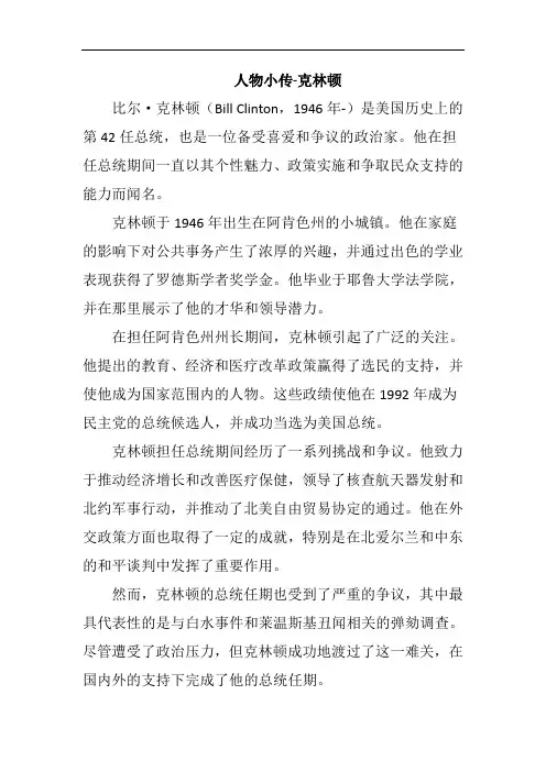 人物小传-克林顿