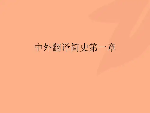 中外翻译简史第一章
