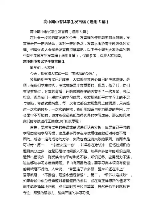 高中期中考试学生发言稿（通用5篇）
