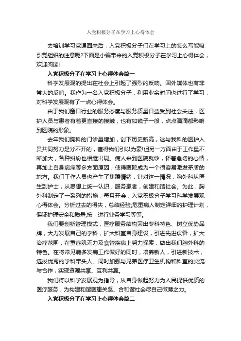 入党积极分子在学习上心得体会_入党程序_