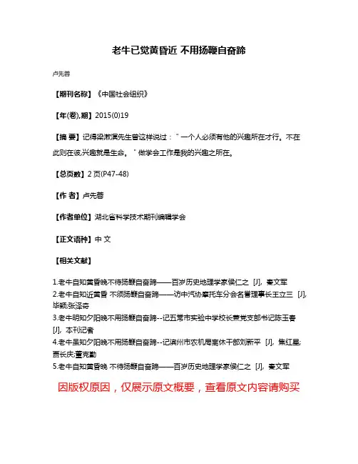 老牛已觉黄昏近 不用扬鞭自奋蹄