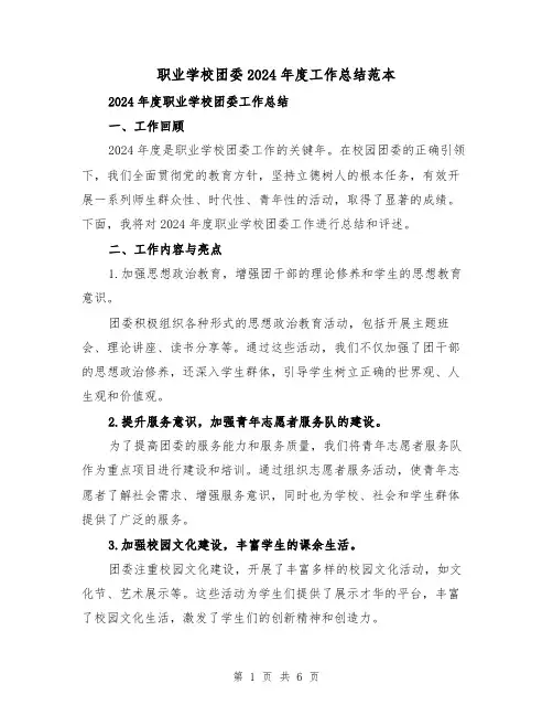 职业学校团委2024年度工作总结范本（2篇）