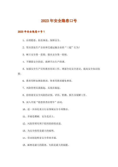 2023年安全隐患口号