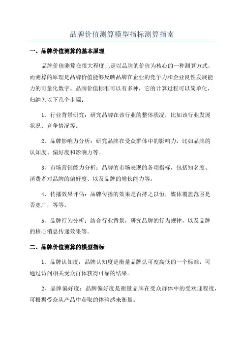 品牌价值测算模型指标测算指南