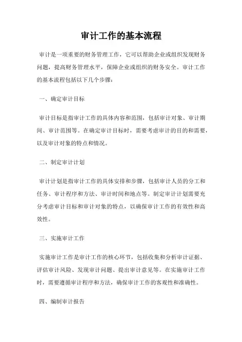 审计工作的基本流程