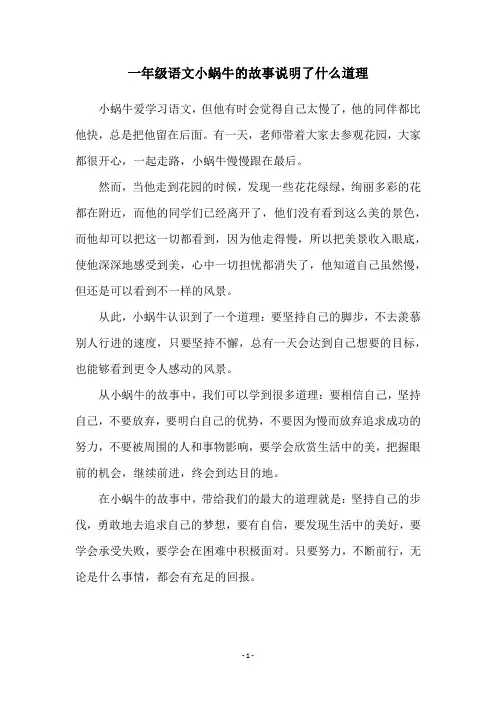 一年级语文小蜗牛的故事说明了什么道理