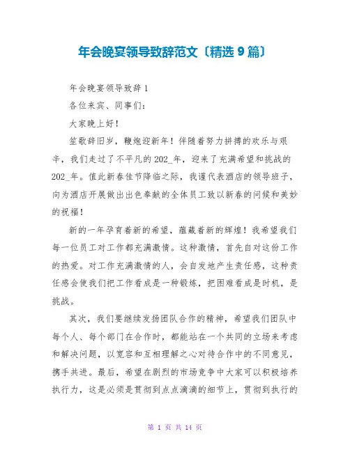 年会晚宴领导致辞范文(精选9篇)