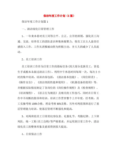 保洁年度工作计划(5篇)