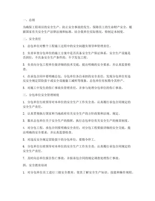 总包单位对分包单位安全管理制度